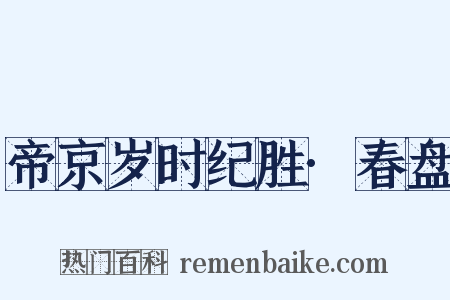 帝京岁时纪胜·春盘是什么意思的图片
